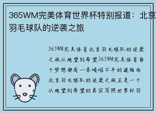 365WM完美体育世界杯特别报道：北京羽毛球队的逆袭之旅