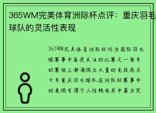 365WM完美体育洲际杯点评：重庆羽毛球队的灵活性表现
