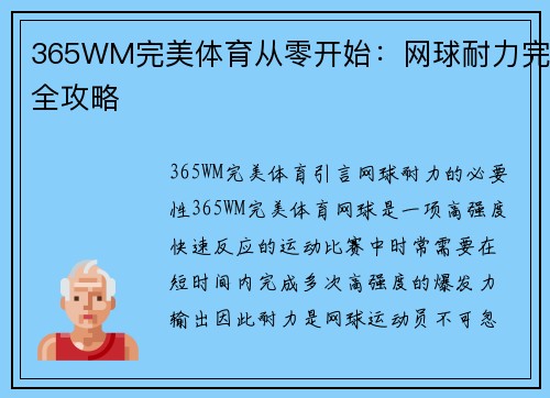 365WM完美体育从零开始：网球耐力完全攻略