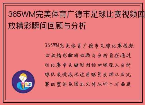 365WM完美体育广德市足球比赛视频回放精彩瞬间回顾与分析