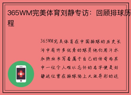 365WM完美体育刘静专访：回顾排球历程