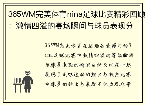 365WM完美体育nina足球比赛精彩回顾：激情四溢的赛场瞬间与球员表现分析
