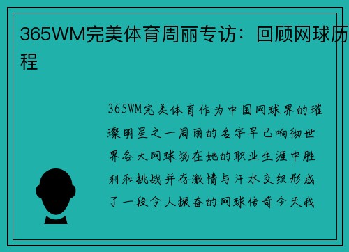365WM完美体育周丽专访：回顾网球历程