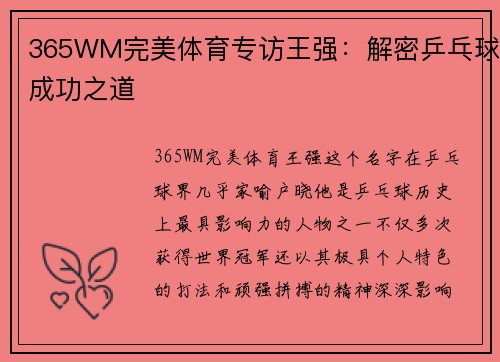 365WM完美体育专访王强：解密乒乓球成功之道