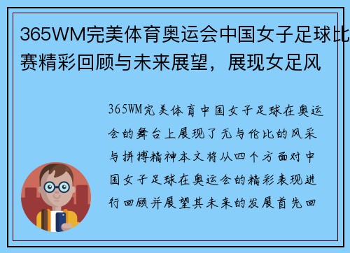 365WM完美体育奥运会中国女子足球比赛精彩回顾与未来展望，展现女足风采与拼搏精神