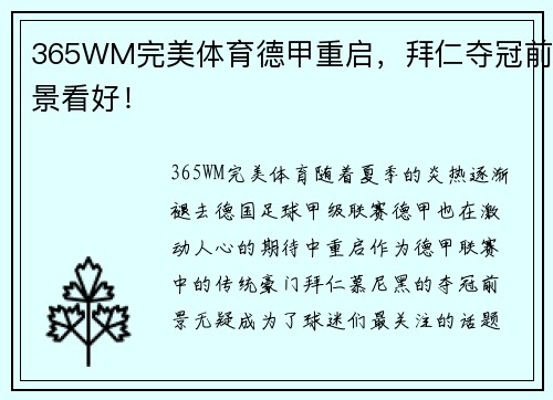 365WM完美体育德甲重启，拜仁夺冠前景看好！