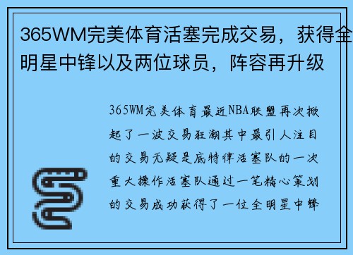 365WM完美体育活塞完成交易，获得全明星中锋以及两位球员，阵容再升级