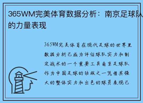 365WM完美体育数据分析：南京足球队的力量表现