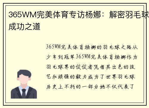 365WM完美体育专访杨娜：解密羽毛球成功之道