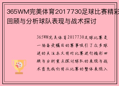 365WM完美体育2017730足球比赛精彩回顾与分析球队表现与战术探讨