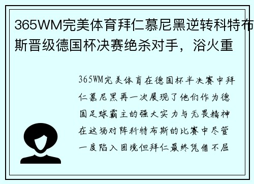 365WM完美体育拜仁慕尼黑逆转科特布斯晋级德国杯决赛绝杀对手，浴火重生