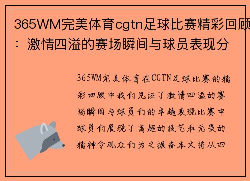 365WM完美体育cgtn足球比赛精彩回顾：激情四溢的赛场瞬间与球员表现分析