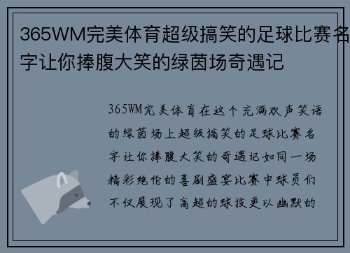365WM完美体育超级搞笑的足球比赛名字让你捧腹大笑的绿茵场奇遇记