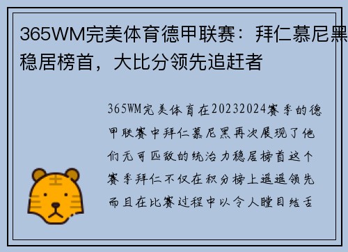 365WM完美体育德甲联赛：拜仁慕尼黑稳居榜首，大比分领先追赶者