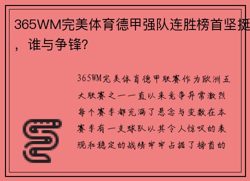 365WM完美体育德甲强队连胜榜首坚挺，谁与争锋？