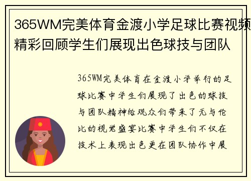 365WM完美体育金渡小学足球比赛视频精彩回顾学生们展现出色球技与团队精神