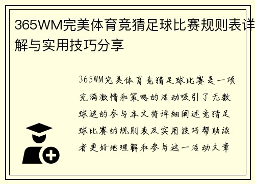365WM完美体育竞猜足球比赛规则表详解与实用技巧分享