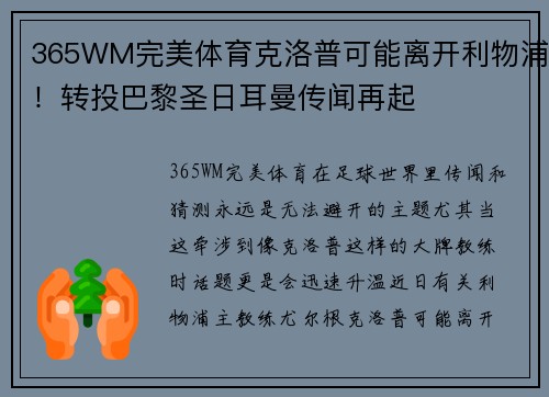 365WM完美体育克洛普可能离开利物浦！转投巴黎圣日耳曼传闻再起