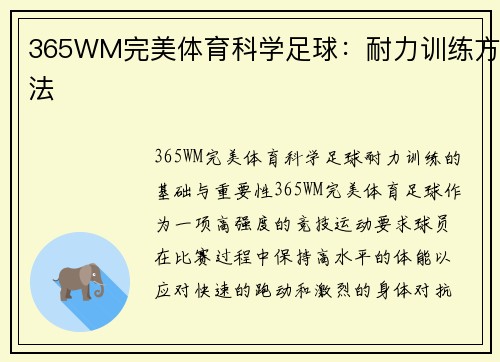 365WM完美体育科学足球：耐力训练方法