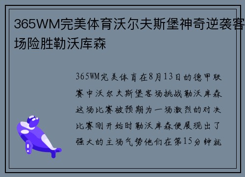 365WM完美体育沃尔夫斯堡神奇逆袭客场险胜勒沃库森