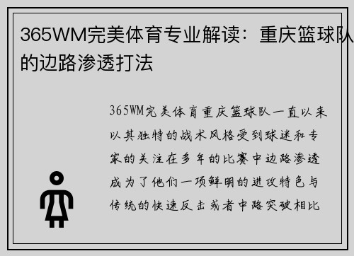 365WM完美体育专业解读：重庆篮球队的边路渗透打法