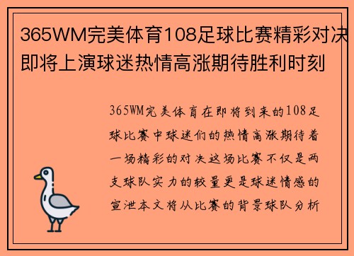 365WM完美体育108足球比赛精彩对决即将上演球迷热情高涨期待胜利时刻