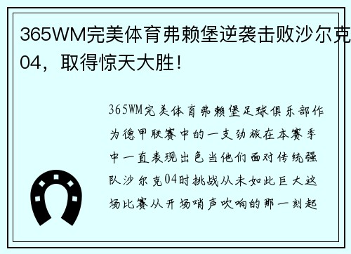 365WM完美体育弗赖堡逆袭击败沙尔克04，取得惊天大胜！