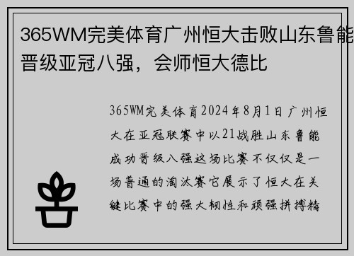 365WM完美体育广州恒大击败山东鲁能晋级亚冠八强，会师恒大德比