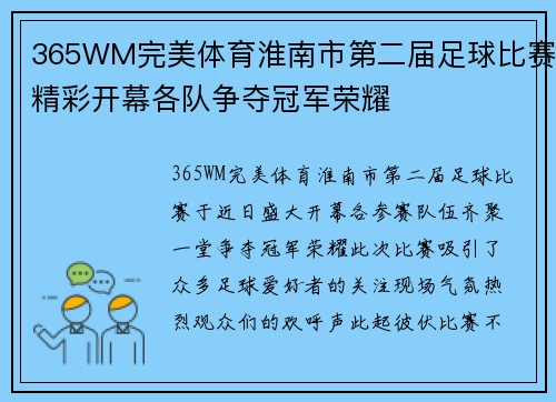 365WM完美体育淮南市第二届足球比赛精彩开幕各队争夺冠军荣耀