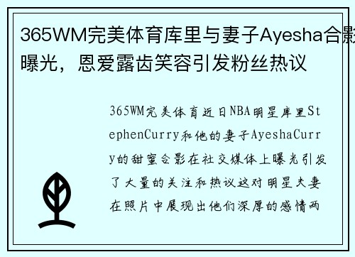 365WM完美体育库里与妻子Ayesha合影曝光，恩爱露齿笑容引发粉丝热议