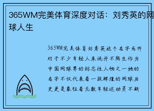 365WM完美体育深度对话：刘秀英的网球人生