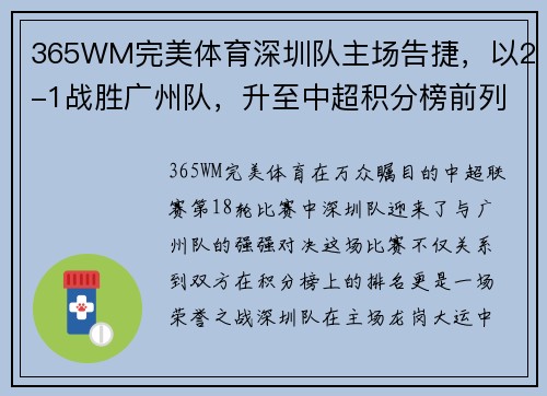 365WM完美体育深圳队主场告捷，以2-1战胜广州队，升至中超积分榜前列