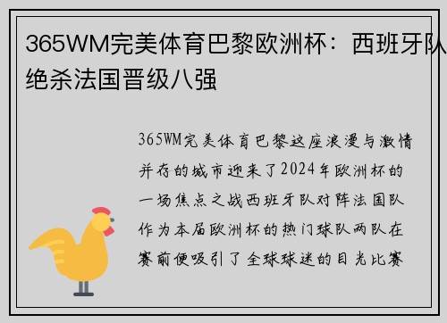 365WM完美体育巴黎欧洲杯：西班牙队绝杀法国晋级八强