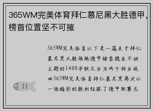 365WM完美体育拜仁慕尼黑大胜德甲，榜首位置坚不可摧