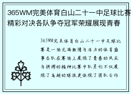 365WM完美体育白山二十一中足球比赛精彩对决各队争夺冠军荣耀展现青春风采