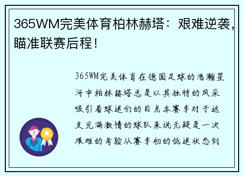 365WM完美体育柏林赫塔：艰难逆袭，瞄准联赛后程！
