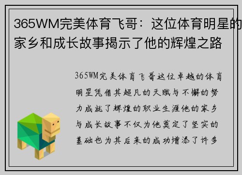 365WM完美体育飞哥：这位体育明星的家乡和成长故事揭示了他的辉煌之路