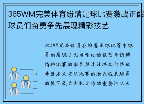365WM完美体育纷落足球比赛激战正酣球员们奋勇争先展现精彩技艺