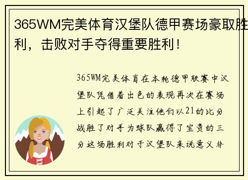 365WM完美体育汉堡队德甲赛场豪取胜利，击败对手夺得重要胜利！