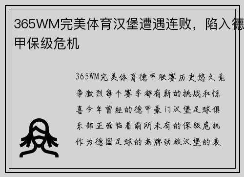 365WM完美体育汉堡遭遇连败，陷入德甲保级危机
