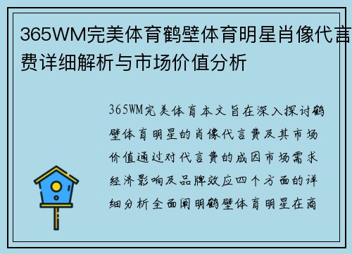 365WM完美体育鹤壁体育明星肖像代言费详细解析与市场价值分析