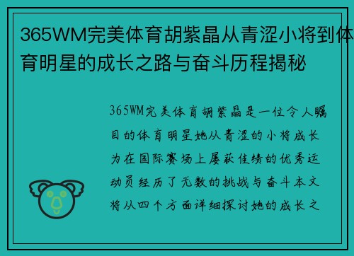 365WM完美体育胡紫晶从青涩小将到体育明星的成长之路与奋斗历程揭秘