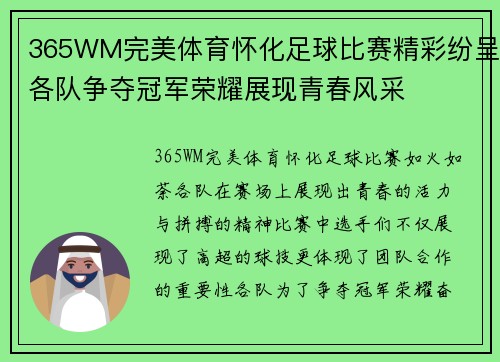 365WM完美体育怀化足球比赛精彩纷呈各队争夺冠军荣耀展现青春风采