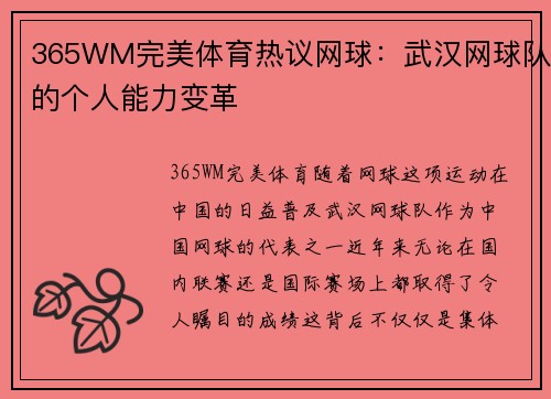 365WM完美体育热议网球：武汉网球队的个人能力变革