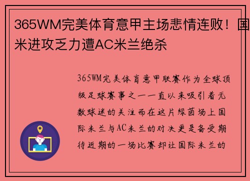 365WM完美体育意甲主场悲情连败！国米进攻乏力遭AC米兰绝杀