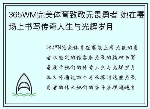 365WM完美体育致敬无畏勇者 她在赛场上书写传奇人生与光辉岁月