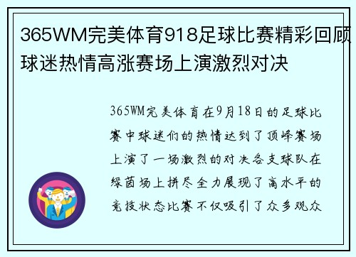 365WM完美体育918足球比赛精彩回顾球迷热情高涨赛场上演激烈对决