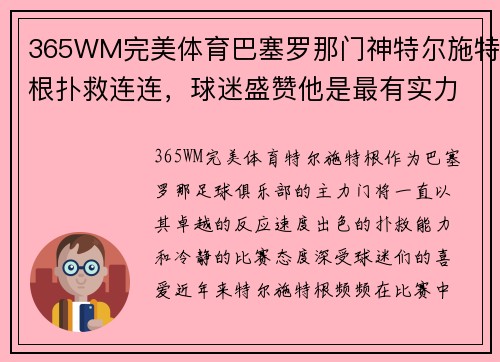 365WM完美体育巴塞罗那门神特尔施特根扑救连连，球迷盛赞他是最有实力的守门员