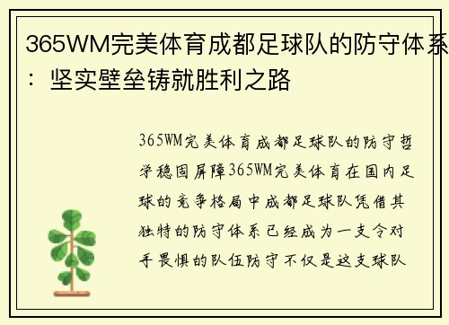 365WM完美体育成都足球队的防守体系：坚实壁垒铸就胜利之路