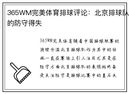 365WM完美体育排球评论：北京排球队的防守得失